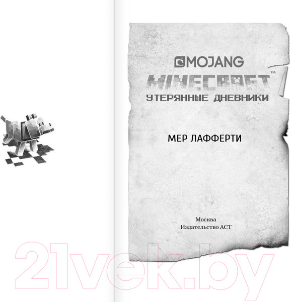 Изображение товара Книга АСТ Minecraft: Утерянные дневники (Лафферти М.)