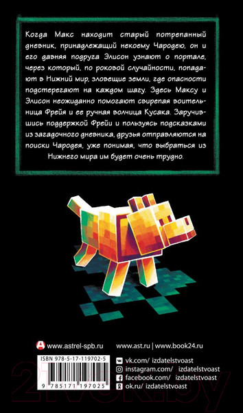 Изображение товара Книга АСТ Minecraft: Утерянные дневники (Лафферти М.)