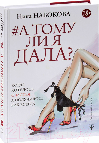 Изображение товара Книга АСТ А тому ли я дала? (Набокова Н.)