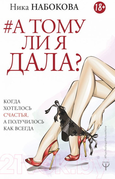 Изображение товара Книга АСТ А тому ли я дала? (Набокова Н.)