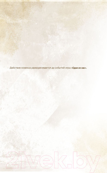 Изображение товара Комикс АСТ Одни из нас. Американские мечты (Дракманн Н., Хикс Ф.)