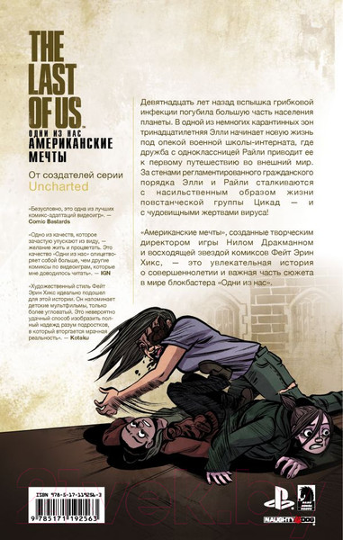 Изображение товара Комикс АСТ Одни из нас. Американские мечты (Дракманн Н., Хикс Ф.)