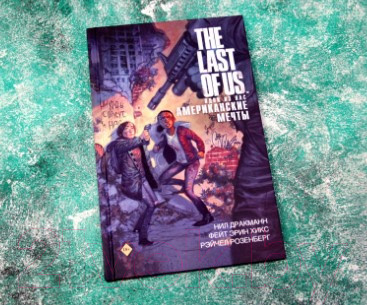 Изображение товара Комикс АСТ Одни из нас. Американские мечты (Дракманн Н., Хикс Ф.)