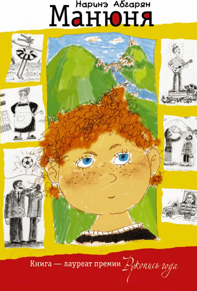 Изображение товара Книга АСТ Манюня / 9785170690909 (Абгарян Н.)
