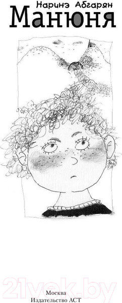 Изображение товара Книга АСТ Манюня / 9785170690909 (Абгарян Н.)
