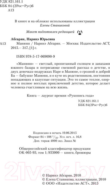 Изображение товара Книга АСТ Манюня / 9785170690909 (Абгарян Н.)