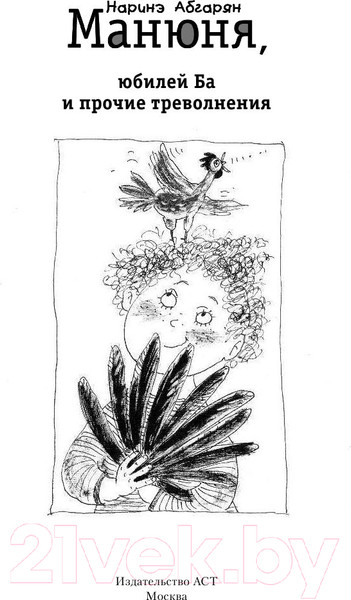 Изображение товара Книга АСТ Манюня, юбилей Ба и прочие треволнения / 9785171021900 (Абгарян Н.)