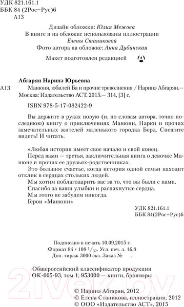 Изображение товара Книга АСТ Манюня, юбилей Ба и прочие треволнения / 9785171021900 (Абгарян Н.)