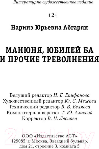 Изображение товара Книга АСТ Манюня, юбилей Ба и прочие треволнения / 9785171021900 (Абгарян Н.)