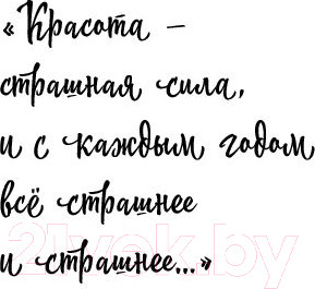 Изображение товара Книга Яуза-пресс Все афоризмы (Раневская Ф.)