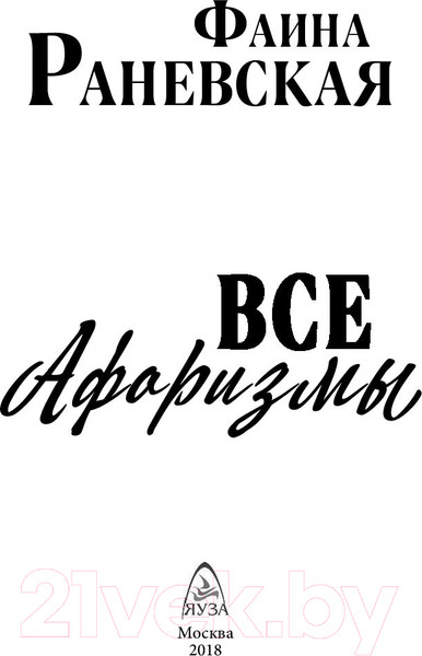 Изображение товара Книга Яуза-пресс Все афоризмы (Раневская Ф.)