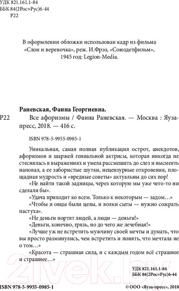 Изображение товара Книга Яуза-пресс Все афоризмы (Раневская Ф.)