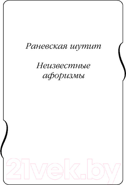 Изображение товара Книга Яуза-пресс Все афоризмы (Раневская Ф.)