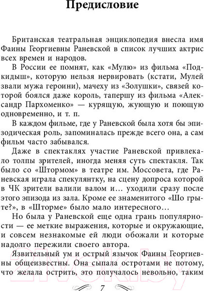Изображение товара Книга Яуза-пресс Все афоризмы (Раневская Ф.)