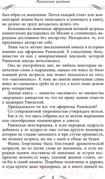 Изображение товара Книга Яуза-пресс Все афоризмы (Раневская Ф.)