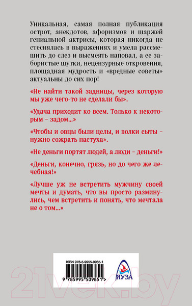Изображение товара Книга Яуза-пресс Все афоризмы (Раневская Ф.)