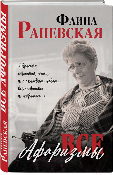 Изображение товара Книга Яуза-пресс Все афоризмы (Раневская Ф.)