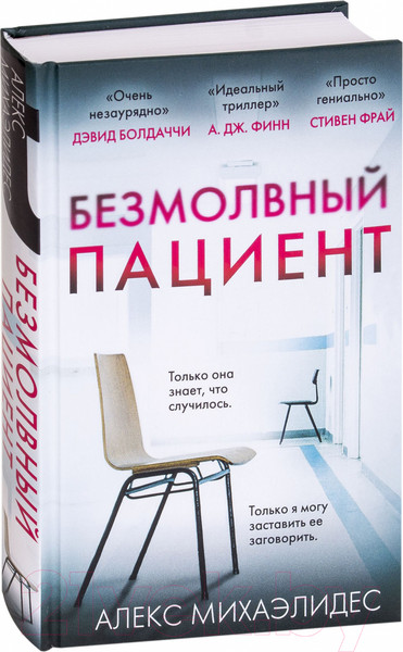 Изображение товара Книга Эксмо Безмолвный пациент / 9785040973453 (Михаэлидес А.)