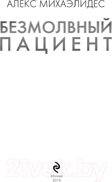 Изображение товара Книга Эксмо Безмолвный пациент / 9785040973453 (Михаэлидес А.)
