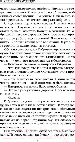 Изображение товара Книга Эксмо Безмолвный пациент / 9785040973453 (Михаэлидес А.)
