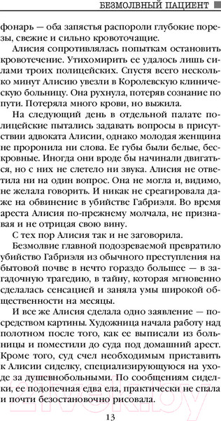 Изображение товара Книга Эксмо Безмолвный пациент / 9785040973453 (Михаэлидес А.)