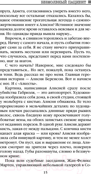 Изображение товара Книга Эксмо Безмолвный пациент / 9785040973453 (Михаэлидес А.)