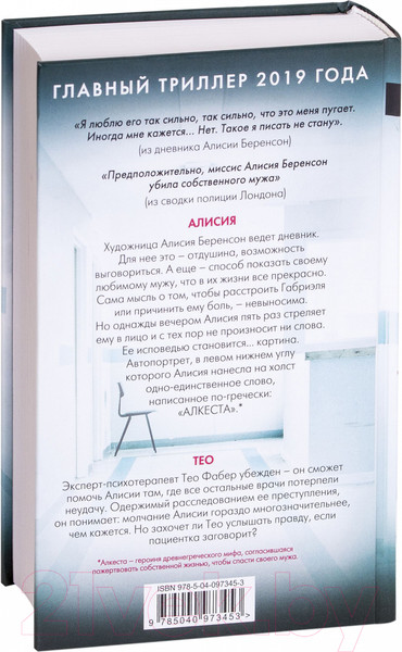 Изображение товара Книга Эксмо Безмолвный пациент / 9785040973453 (Михаэлидес А.)