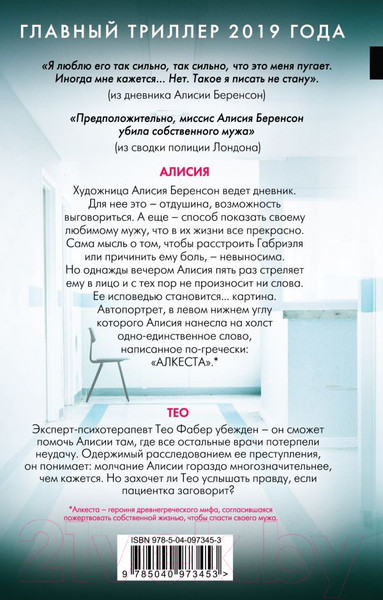 Изображение товара Книга Эксмо Безмолвный пациент / 9785040973453 (Михаэлидес А.)