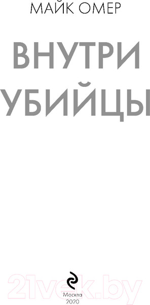 Изображение товара Книга Эксмо Внутри убийцы / 9785041055578 (Омер М.)