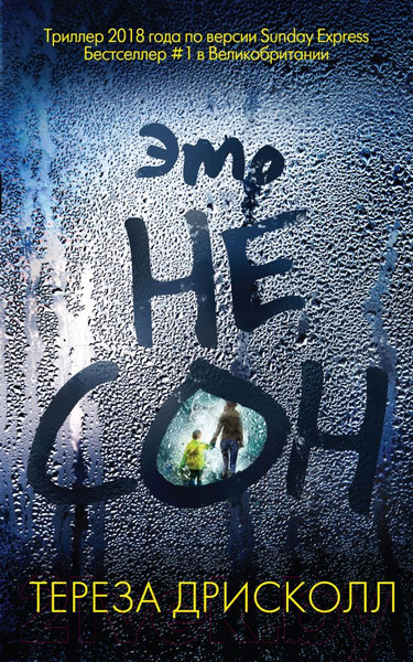 Изображение товара Книга Эксмо Это не сон (Дрисколл Т.)