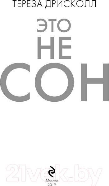 Изображение товара Книга Эксмо Это не сон (Дрисколл Т.)