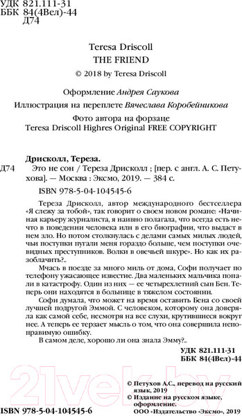 Изображение товара Книга Эксмо Это не сон (Дрисколл Т.)