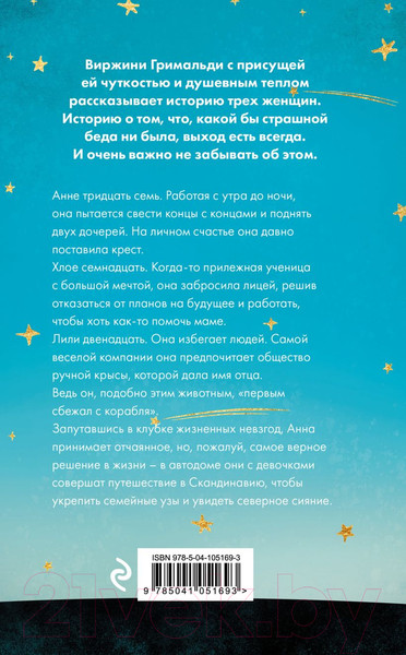 Изображение товара Художественная книга Эксмо Время вновь зажигать звезды (Гримальди В.)