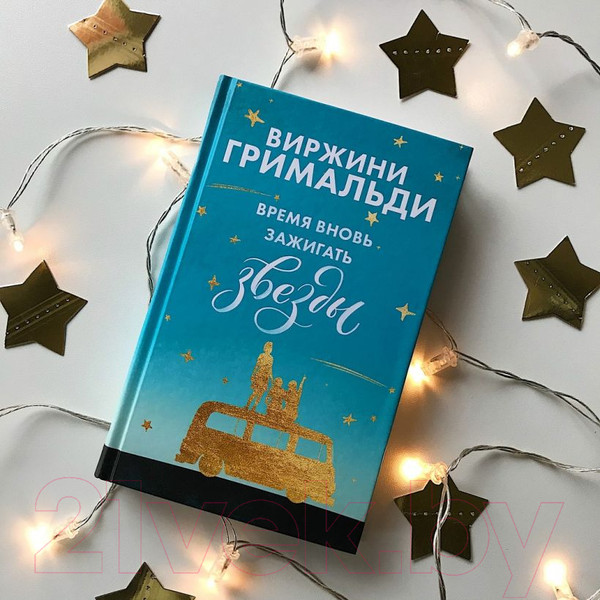 Изображение товара Художественная книга Эксмо Время вновь зажигать звезды (Гримальди В.)