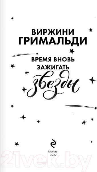 Изображение товара Художественная книга Эксмо Время вновь зажигать звезды (Гримальди В.)