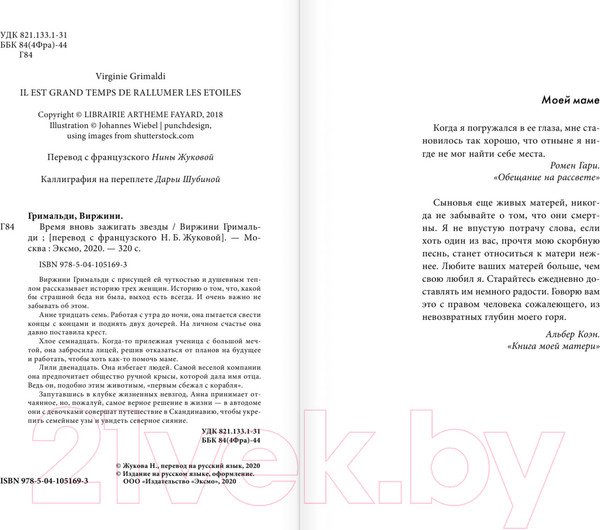 Изображение товара Художественная книга Эксмо Время вновь зажигать звезды (Гримальди В.)