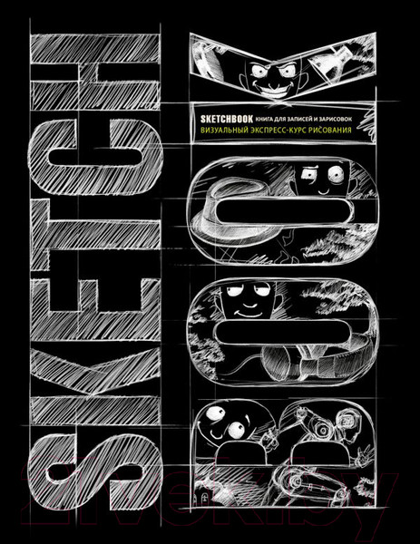 Изображение товара Творческий блокнот Эксмо SketchBook: Визуальный экспресс-курс по рисованию