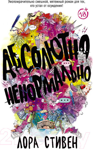 Изображение товара Книга АСТ Абсолютно ненормально (Стивен Лора)