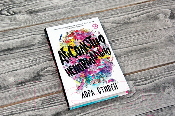 Изображение товара Книга АСТ Абсолютно ненормально (Стивен Лора)