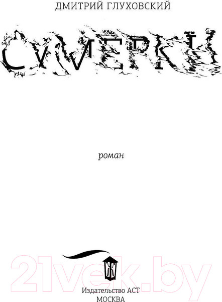Изображение товара Книга АСТ Сумерки (Глуховский Д.)