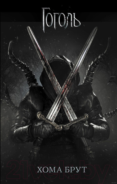 Изображение товара Книга АСТ Хома Брут (Коханенко О.)