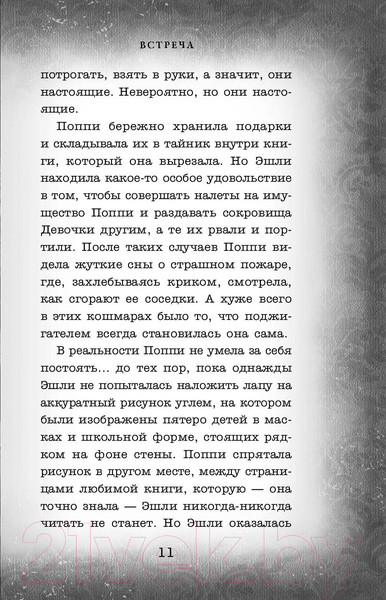 Изображение товара Книга Эксмо Встреча (Поблоки Д.)