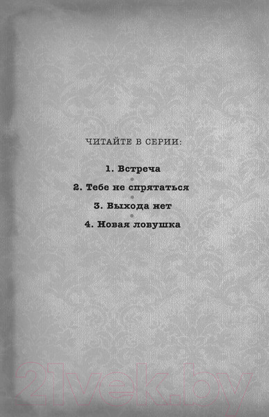 Изображение товара Книга Эксмо Новая ловушка (Поблоки Д.)