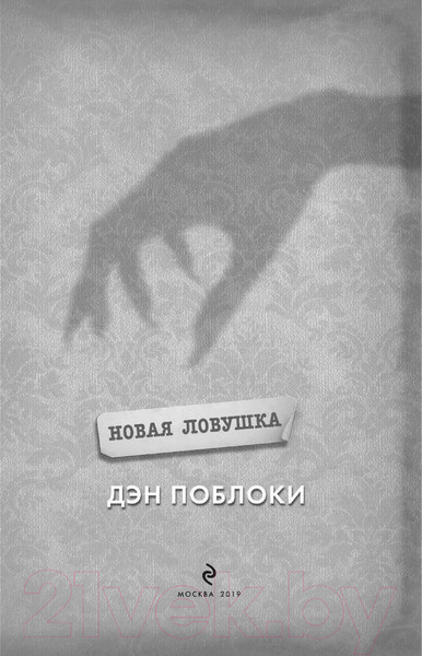 Изображение товара Книга Эксмо Новая ловушка (Поблоки Д.)