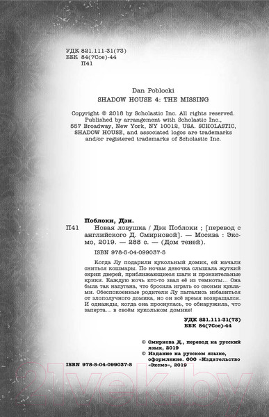 Изображение товара Книга Эксмо Новая ловушка (Поблоки Д.)