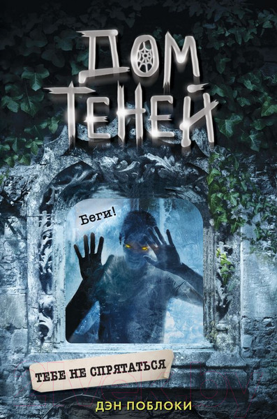 Изображение товара Книга Эксмо Тебе не спрятаться (Поблоки Д.)