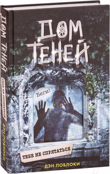 Изображение товара Книга Эксмо Тебе не спрятаться (Поблоки Д.)