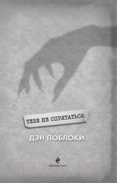 Изображение товара Книга Эксмо Тебе не спрятаться (Поблоки Д.)