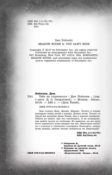 Изображение товара Книга Эксмо Тебе не спрятаться (Поблоки Д.)