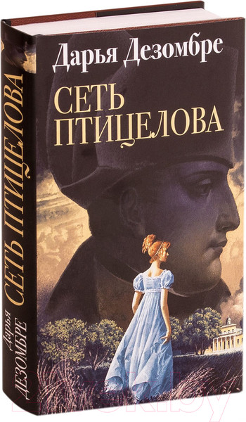 Изображение товара Книга Эксмо Сеть птицелова (Дезомбре Д.)